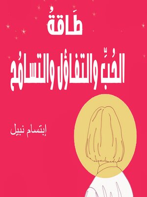 cover image of طاقة الحب والتفاؤل والتسامح